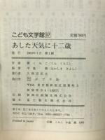 あした天気に十二歳