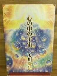 心の中の宇宙