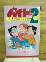 バイトくん2　東淀川ひん民共和国