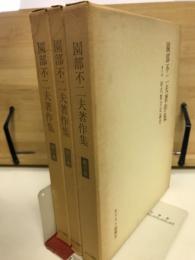 園部不二夫著作集 全3冊揃
