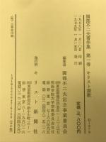 園部不二夫著作集 全3冊揃
