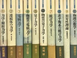 岩波基礎物理シリーズ　全10巻
