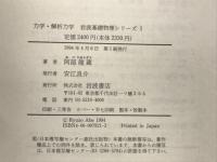 岩波基礎物理シリーズ　全10巻
