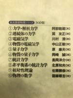 岩波基礎物理シリーズ　全10巻
