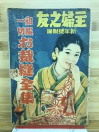 友之婦主　 お裁縫全集