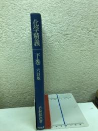 化学精義