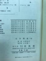 化学精義