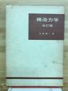 構造力学