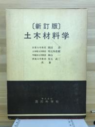 土木材料学
