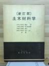 土木材料学