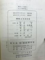 土木材料学