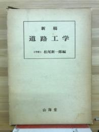 新稿道路工学