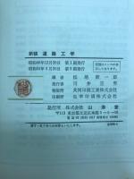 新稿道路工学
