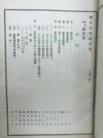 輸出重要品要覧　工産之部　第五次
