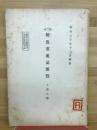 第二次輸出重要品要覧　工産之部　