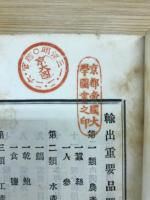 第二次輸出重要品要覧　工産之部　