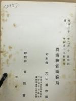第二次輸出重要品要覧　工産之部　