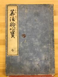 算法初心寶