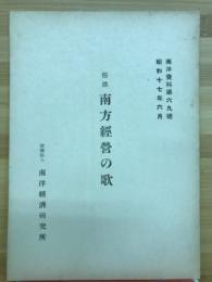 南方經營の歌 : 俗謡