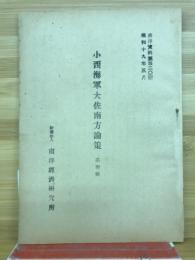 小西大佐南方論策