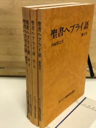 聖書ヘブライ語　創刊号〜４号
