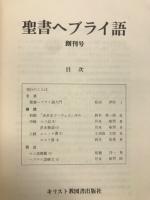 聖書ヘブライ語　創刊号〜４号
