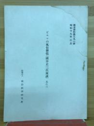 ビルマの風俗習慣 : 國分正三氏座談