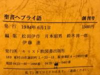 聖書ヘブライ語　創刊号〜４号
