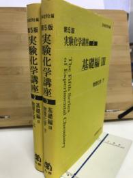 第５版　実験化学講座２、３　基礎編２、３　物理化学(上下揃)

