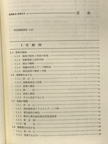 第5版 実験化学講座2、3 基礎編2、3 物理化学(上下揃