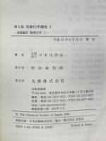 第５版　実験化学講座２、３　基礎編２、３　物理化学(上下揃)
