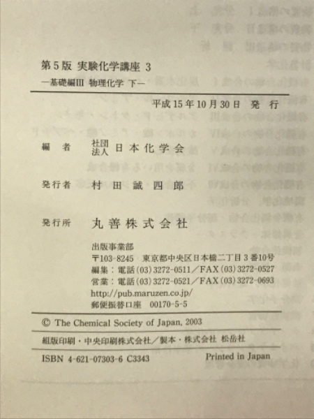 化学実験書のスタンダード 『第5版 実験化学講座 全31巻