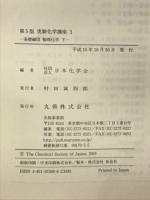 第５版　実験化学講座２、３　基礎編２、３　物理化学(上下揃)
