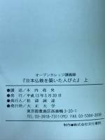 日本仏教を築いた人びと