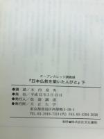 日本仏教を築いた人びと
