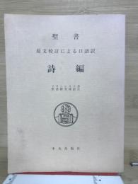 聖書詩編 : 原文校訂による口語訳