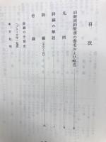 聖書詩編 : 原文校訂による口語訳