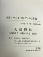 「若き日のエル・カンターレ」講義