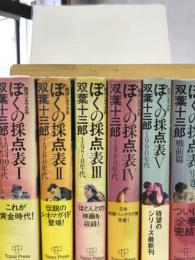 ぼくの採点表　全5巻＋別巻の全6冊揃
