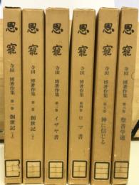 恩寵 寺田博著作集 全6冊揃