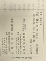 恩寵 寺田博著作集 全6冊揃