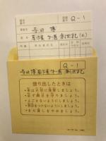 恩寵 寺田博著作集 全6冊揃