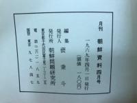 月刊朝鮮資料　第九巻第四号