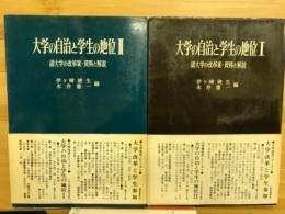 大学の自治と学生の地位 : 諸大学の改革案・資料と解説