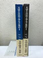 大学の自治と学生の地位 : 諸大学の改革案・資料と解説
