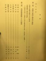 大学の自治と学生の地位 : 諸大学の改革案・資料と解説