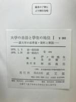大学の自治と学生の地位 : 諸大学の改革案・資料と解説