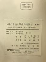大学の自治と学生の地位 : 諸大学の改革案・資料と解説