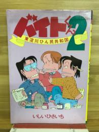 バイトくん2　東淀川ひん民共和国