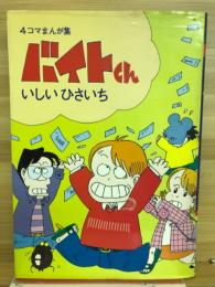 4コマまんが集　バイトくん
